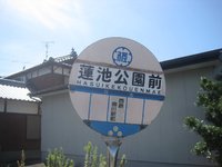 蓮池公園前