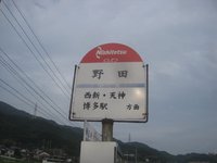 野田