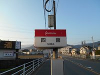 四箇