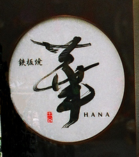 黒毛和牛☆『鉄板焼　華　Ｈａｎａ』