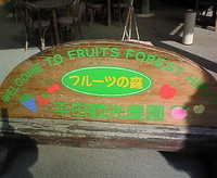 平田観光農園