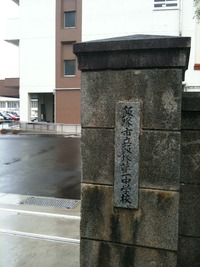 市立飯塚第一中学校