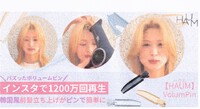 HAUM  　前髪立ち上げボリュームピン