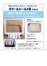 学校の先生と考えた。「生徒を守る」スクールシールド８　段ボール製パーテーション