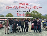 25周年ロードスタージャンボリー