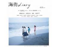 海街ダイアリー