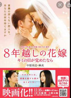 8年越しの花嫁