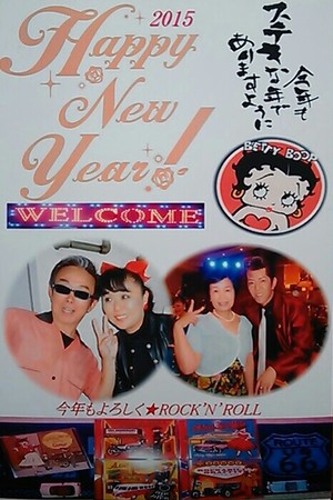 ロックンロール年賀状＠2015