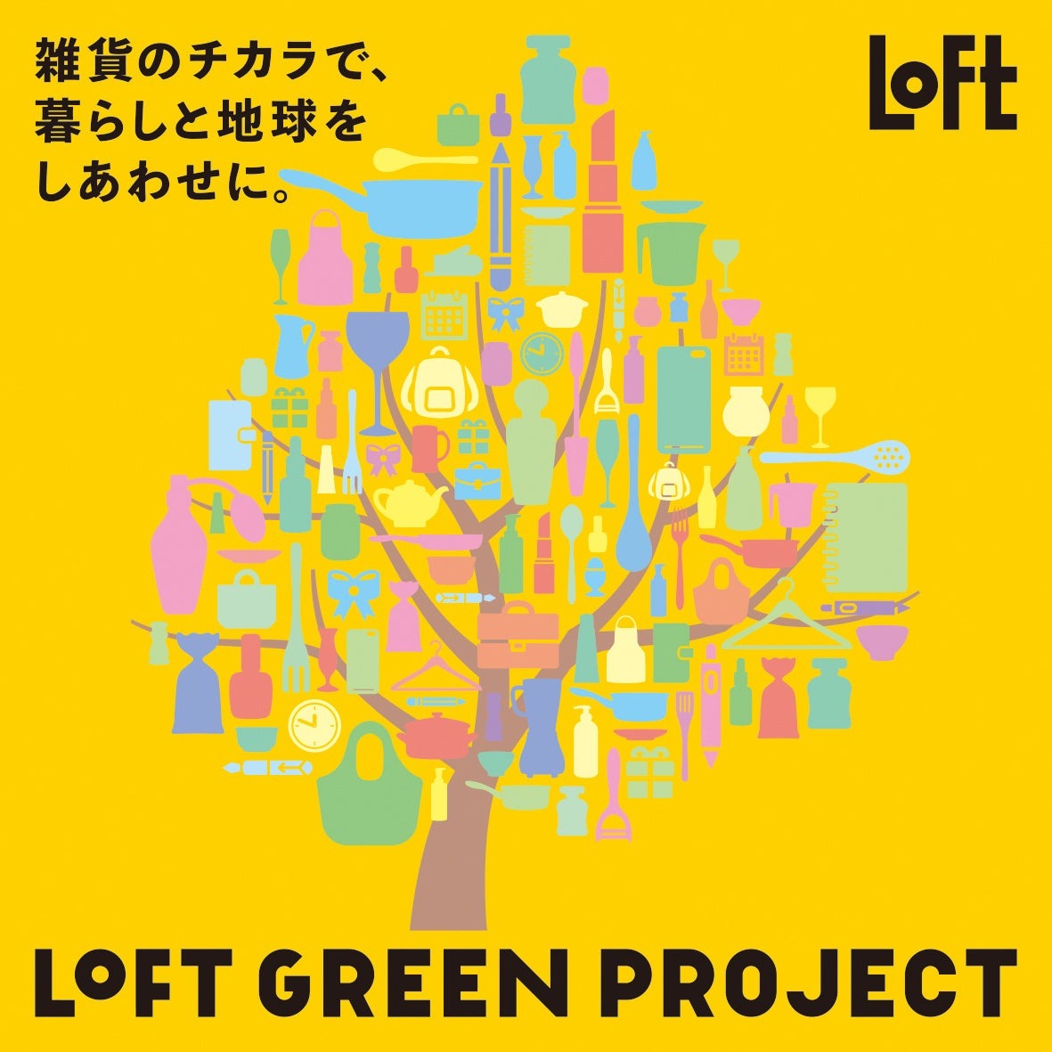 ロフト グリーンプロジェクト　リサイクルプログラム