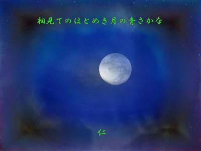 jin-575-相見てのほとめき月の青さかな-