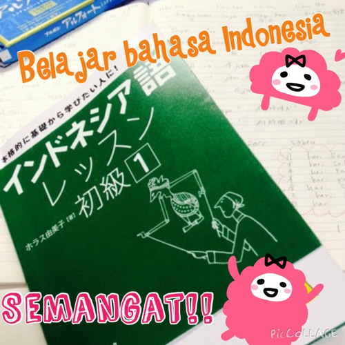【出発前】勉強！belajar!インドネシア語と私・・・