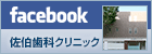 佐伯歯科クリニック facebookページ