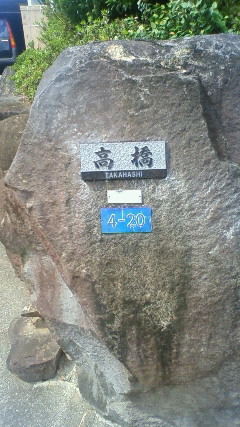 表札リニューアル！