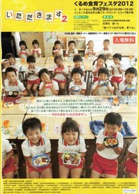 くるめ食育フェスタ2012　～いただきます２～