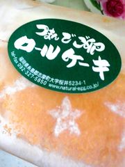 つまんでご卵♪ロールケーキ♪