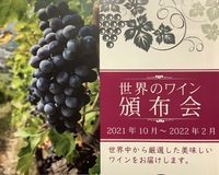 2021秋冬・世界のワイン頒布会