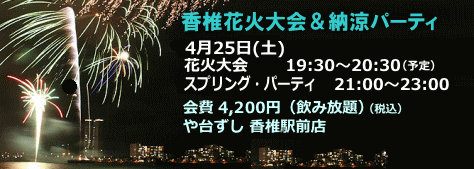 2020 香椎花火大会＆スプリングパーティ