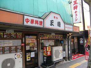 福岡市周辺のこってり豚骨ラーメンを食べる 博多王将 香椎