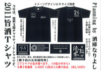 2011旨酒Tシャツ発表！【予約受付開始】