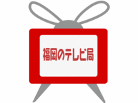 福岡のテレビ局