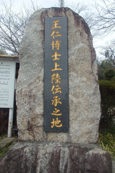 王仁神社