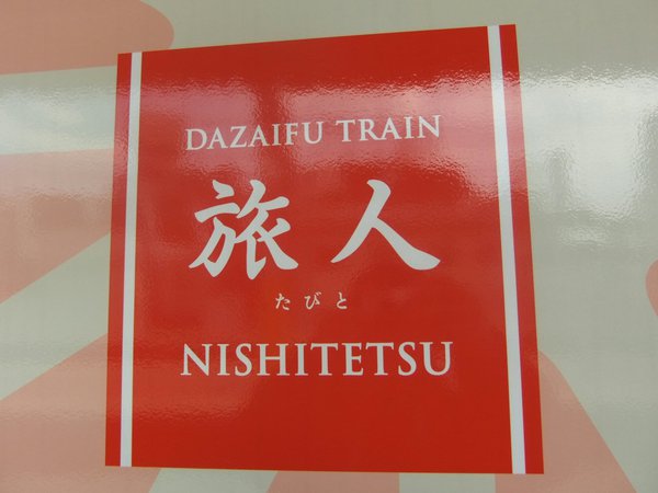 西鉄で太宰府観光列車の旅人が運行開始