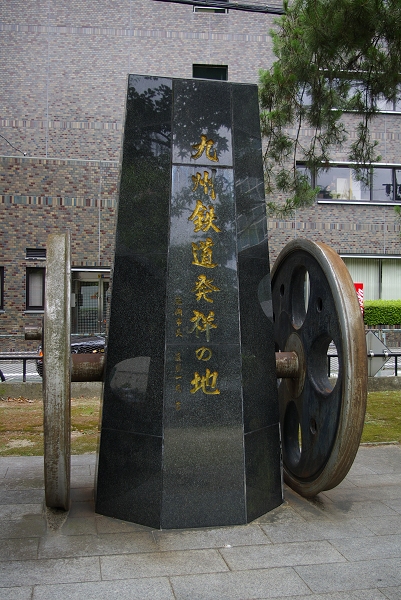 ｢九州鉄道発祥の地｣記念碑